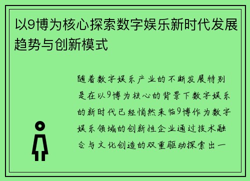 以9博为核心探索数字娱乐新时代发展趋势与创新模式
