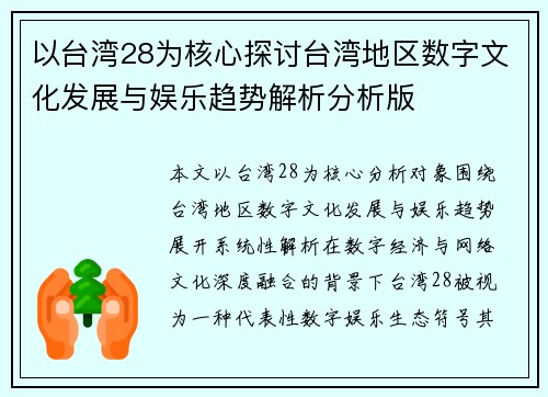 以台湾28为核心探讨台湾地区数字文化发展与娱乐趋势解析分析版