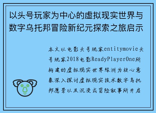 以头号玩家为中心的虚拟现实世界与数字乌托邦冒险新纪元探索之旅启示
