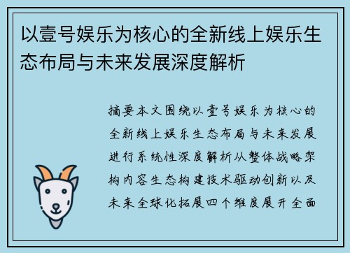 以壹号娱乐为核心的全新线上娱乐生态布局与未来发展深度解析