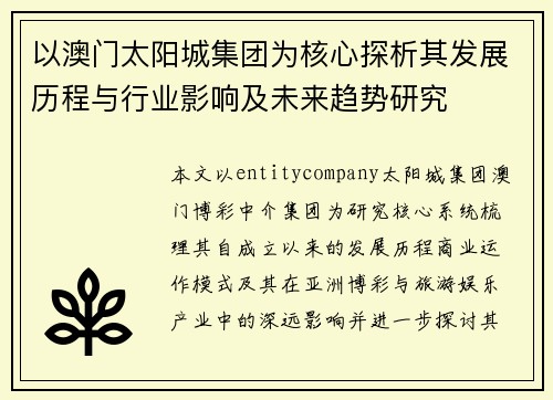 以澳门太阳城集团为核心探析其发展历程与行业影响及未来趋势研究