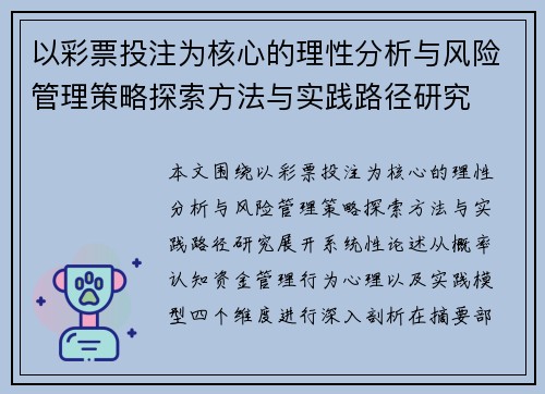 以彩票投注为核心的理性分析与风险管理策略探索方法与实践路径研究