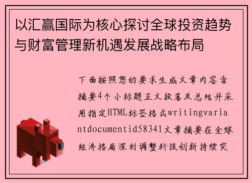 以汇赢国际为核心探讨全球投资趋势与财富管理新机遇发展战略布局