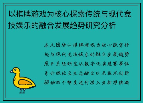 以棋牌游戏为核心探索传统与现代竞技娱乐的融合发展趋势研究分析