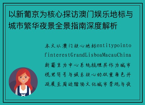 以新葡京为核心探访澳门娱乐地标与城市繁华夜景全景指南深度解析