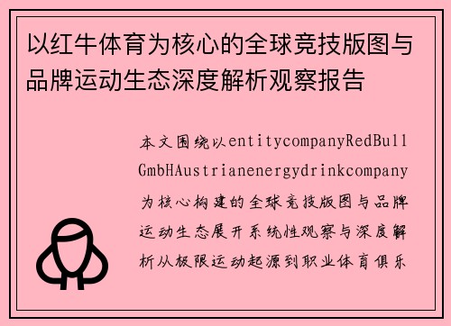 以红牛体育为核心的全球竞技版图与品牌运动生态深度解析观察报告