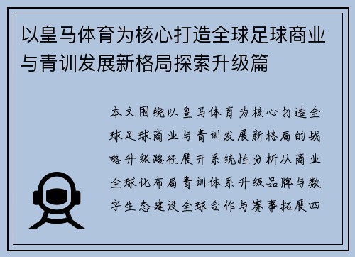 以皇马体育为核心打造全球足球商业与青训发展新格局探索升级篇