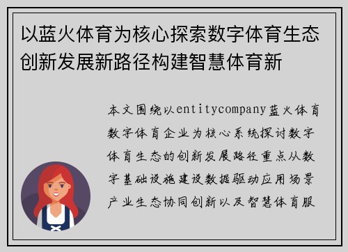 以蓝火体育为核心探索数字体育生态创新发展新路径构建智慧体育新