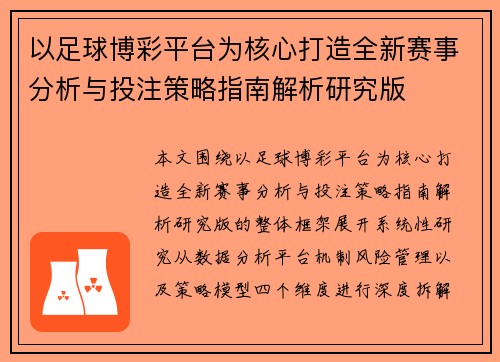 以足球博彩平台为核心打造全新赛事分析与投注策略指南解析研究版