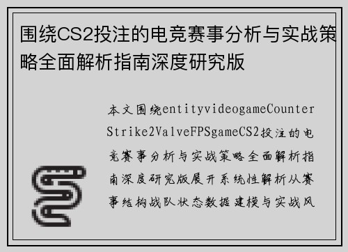 围绕CS2投注的电竞赛事分析与实战策略全面解析指南深度研究版