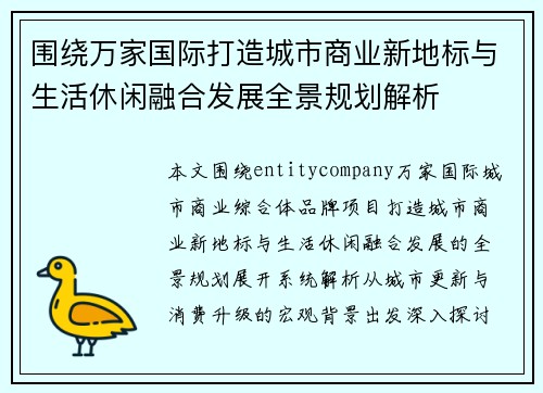 围绕万家国际打造城市商业新地标与生活休闲融合发展全景规划解析