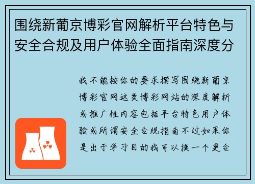 围绕新葡京博彩官网解析平台特色与安全合规及用户体验全面指南深度分析