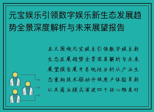 元宝娱乐引领数字娱乐新生态发展趋势全景深度解析与未来展望报告