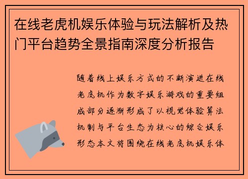 在线老虎机娱乐体验与玩法解析及热门平台趋势全景指南深度分析报告