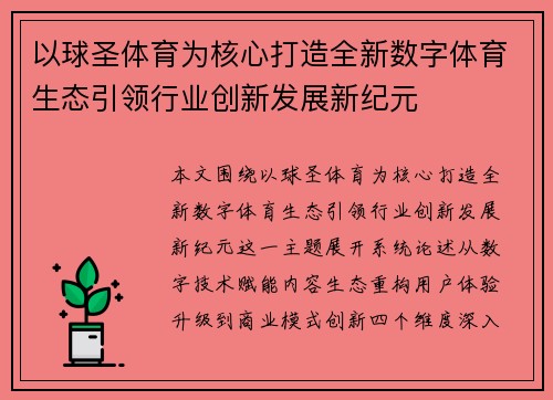 以球圣体育为核心打造全新数字体育生态引领行业创新发展新纪元