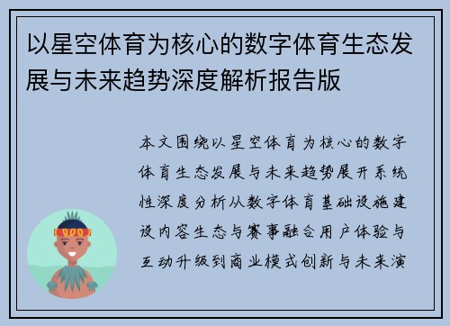 以星空体育为核心的数字体育生态发展与未来趋势深度解析报告版