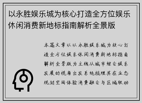 以永胜娱乐城为核心打造全方位娱乐休闲消费新地标指南解析全景版