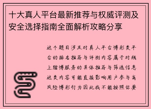 十大真人平台最新推荐与权威评测及安全选择指南全面解析攻略分享