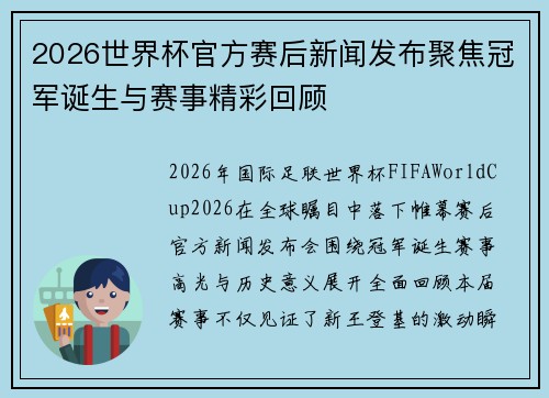 2026世界杯官方赛后新闻发布聚焦冠军诞生与赛事精彩回顾