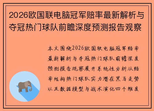 2026欧国联电脑冠军赔率最新解析与夺冠热门球队前瞻深度预测报告观察
