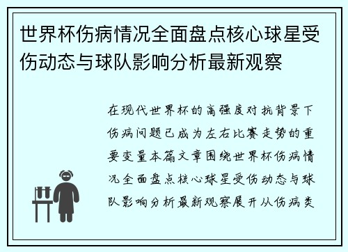 世界杯伤病情况全面盘点核心球星受伤动态与球队影响分析最新观察