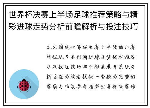 世界杯决赛上半场足球推荐策略与精彩进球走势分析前瞻解析与投注技巧