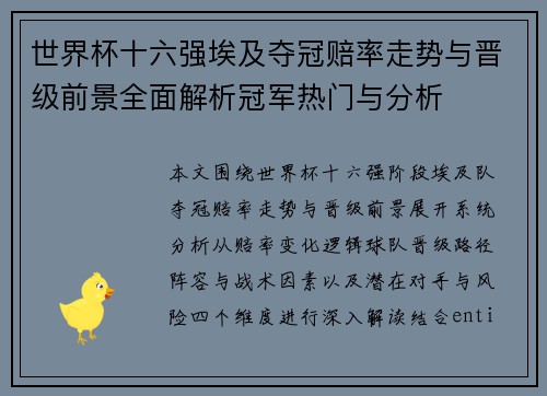 世界杯十六强埃及夺冠赔率走势与晋级前景全面解析冠军热门与分析