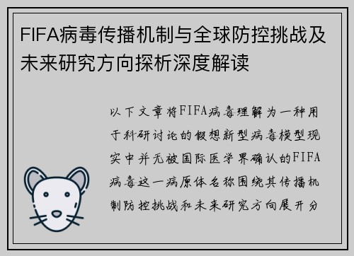 FIFA病毒传播机制与全球防控挑战及未来研究方向探析深度解读