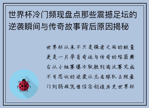 世界杯冷门频现盘点那些震撼足坛的逆袭瞬间与传奇故事背后原因揭秘