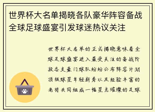 世界杯大名单揭晓各队豪华阵容备战全球足球盛宴引发球迷热议关注