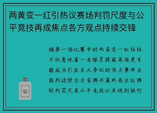 两黄变一红引热议赛场判罚尺度与公平竞技再成焦点各方观点持续交锋