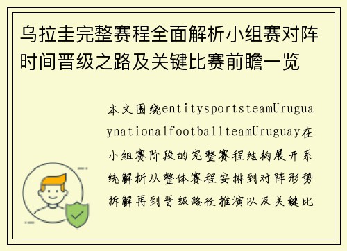 乌拉圭完整赛程全面解析小组赛对阵时间晋级之路及关键比赛前瞻一览